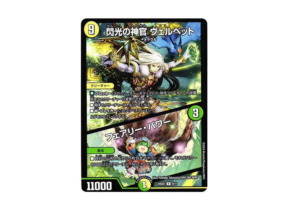 閃光の神官 ヴェルベット / フェアリー・パワー R [DM24-SD2 8/11](いきなりつよいデッキ 「守りの王道」)