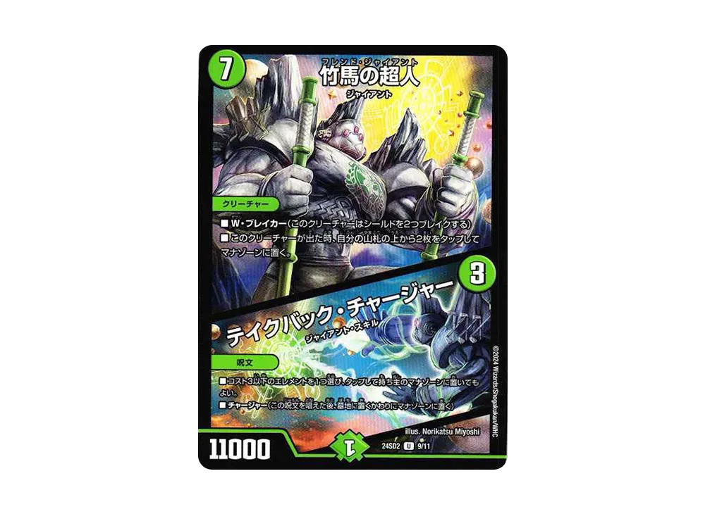 竹馬の超人 / テイクバック・チャージャー U [DM24-SD2 9/11](いきなりつよいデッキ 「守りの王道」)