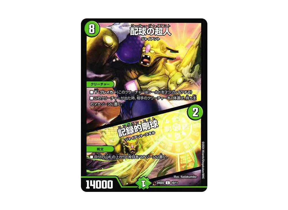 配球の超人 / 記録的剛球 C [DM24-SD2 10/11](いきなりつよいデッキ 「守りの王道」)