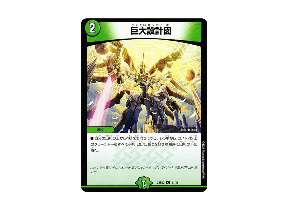 巨大設計図 C [DM24-SD2 11/11](いきなりつよいデッキ 「守りの王道」)