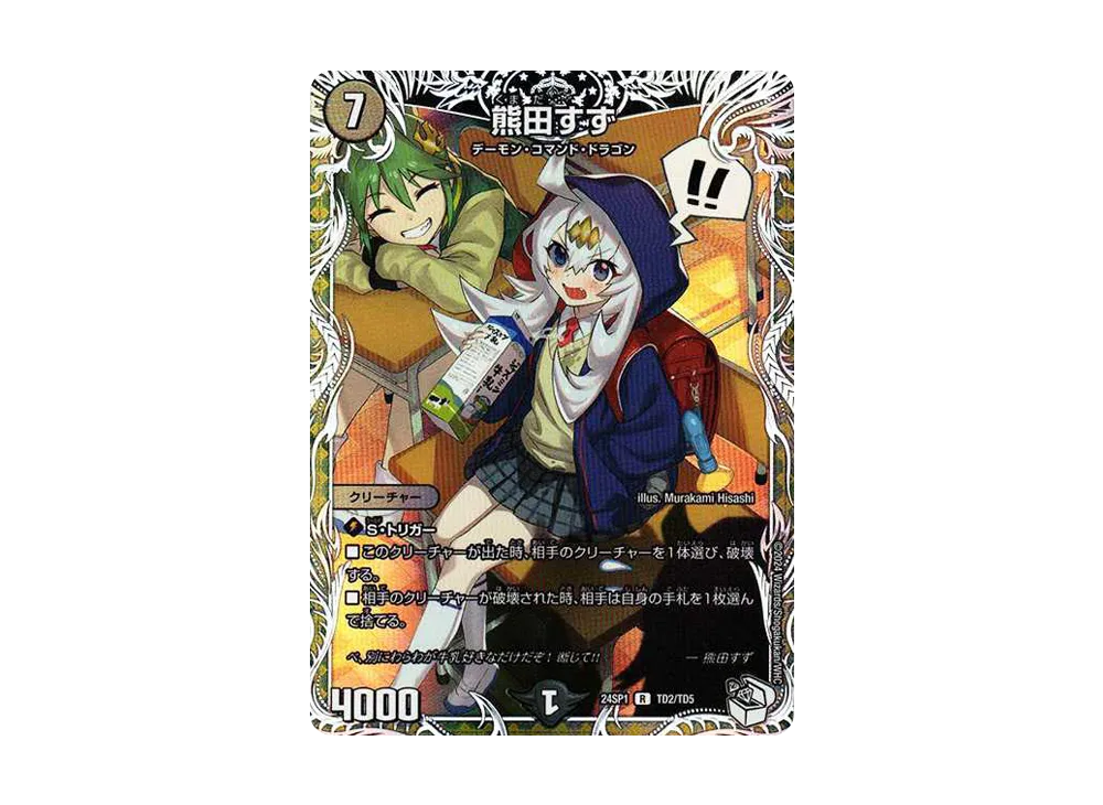 熊田すず R [DM24-SP1 TD2/TD5](キャラプレミアムデッキ「ドラゴン娘に