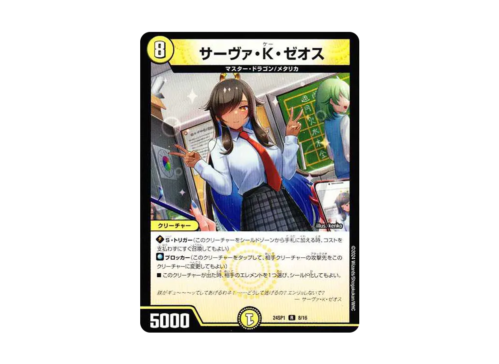 サーヴァ・K・ゼオス R [DM24-SP1 8/16](キャラプレミアムデッキ「ドラゴン娘になりたくないっ!」 イェーイめっちゃドラゴン!!)