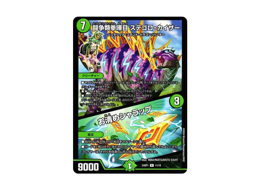 闘争類拳嘩目 ステゴロ・カイザー/お清めシャラップ R [DM24-SP1 11/16](キャラプレミアムデッキ「ドラゴン娘になりたくないっ!」 イェーイめっちゃドラゴン!!)