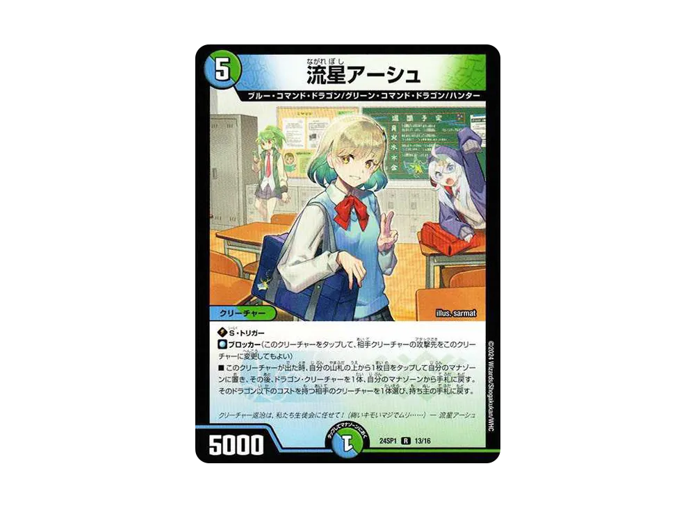 流星アーシュ R [DM24-SP1 13/16](キャラプレミアムデッキ「ドラゴン娘になりたくないっ!」 イェーイめっちゃドラゴン!!)