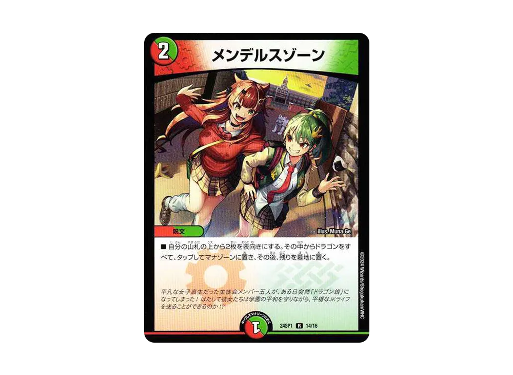 メンデルスゾーン R [DM24-SP1 14/16](キャラプレミアムデッキ「ドラゴン娘になりたくないっ!」 イェーイめっちゃドラゴン!!)
