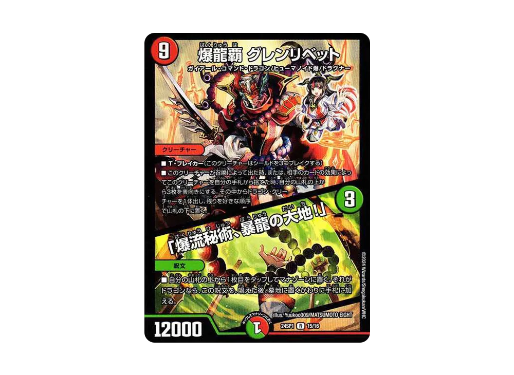 爆龍覇 グレンリベット/「爆流秘術、暴龍の大地!」 R [DM24-SP1 15/16](キャラプレミアムデッキ「ドラゴン娘になりたくないっ!」 イェーイめっちゃドラゴン!!)