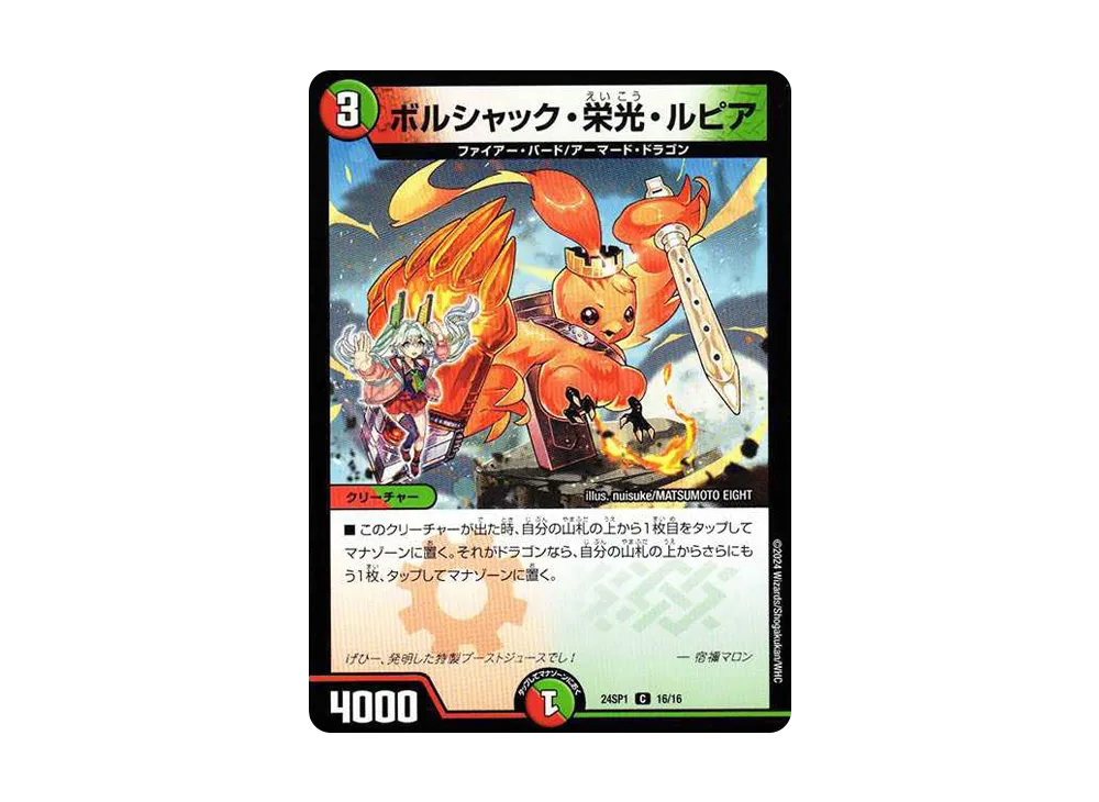 ボルシャック・栄光・ルピア C [DM24-SP1 16/16](キャラプレミアム