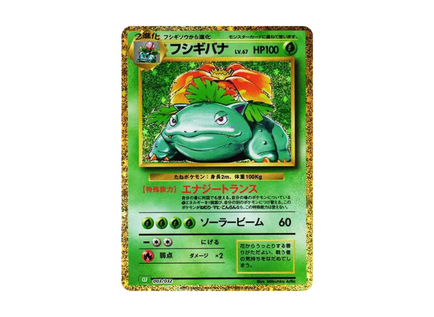 ポケモンカード classic フシギバナ 進化ライン PSA10 フシギバナ進化 ポケモンカード classic フシギバナ 進化ライン PSA10 フシギバナ進化