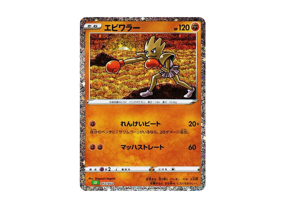 エビワラー [CLF 012/032](ポケモンカードゲーム Classic)の価格