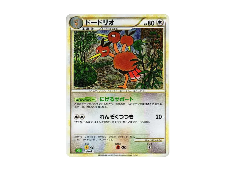 ドードリオ [CLF 014/032](ポケモンカードゲーム Classic)の新品
