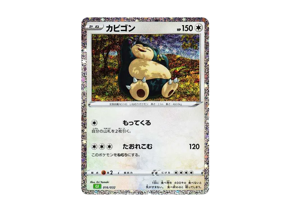 カビゴン [CLF 016/032](ポケモンカードゲーム Classic)の新品