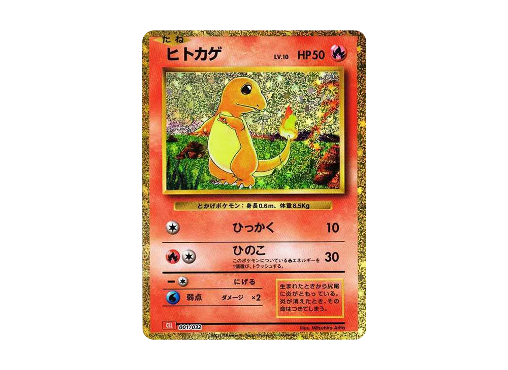 ポケモンカード ヒトカゲ Classic 001/032 クラシック 6枚セット ポケモンカード ヒトカゲ Classic 001/032 クラシック 6枚セット