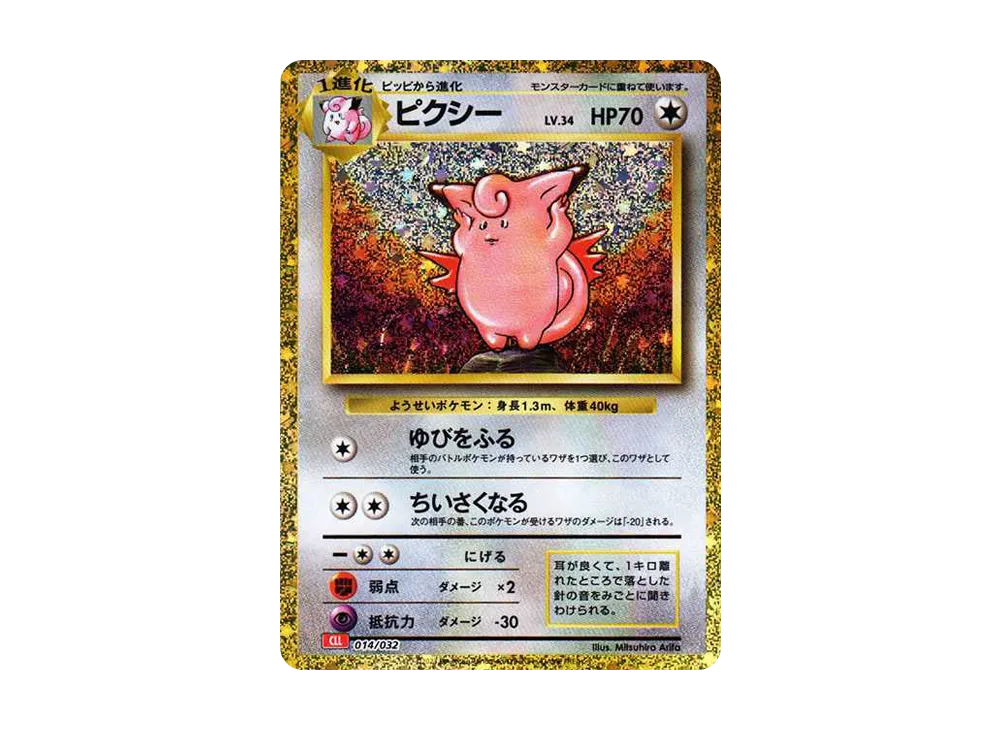 PSA10 連番 ピッピ ピクシー CLL 013/032 クラシック PSA10 連番 PSA10 連番 ピッピ ピクシー CLL 013/032 クラシック PSA10 連番