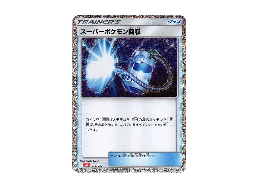 スーパーポケモン回収 [CLL 018/032](ポケモンカードゲーム Classic)