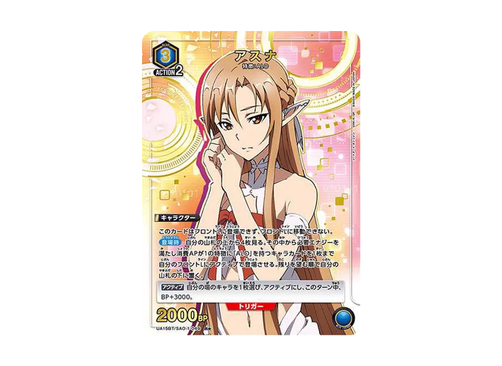 アスナ R★ [UA15BT-SAO-1-049](ブースターパック「ソードアート・オンライン」)