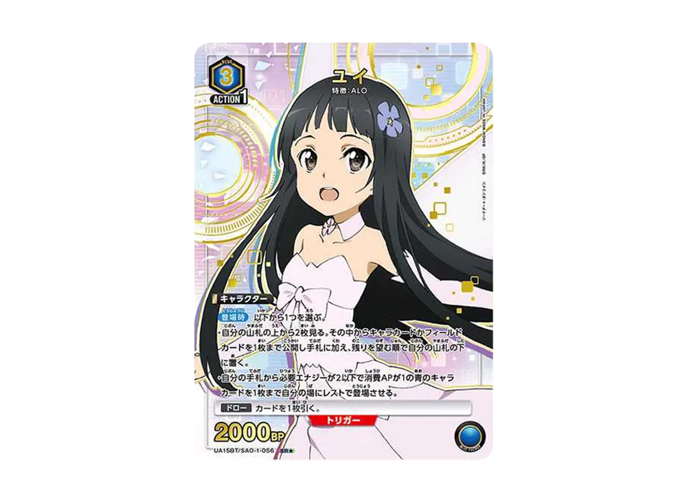 ユイ SR★ [UA15BT-SAO-1-056](ブースターパック「ソードアート・オンライン」)