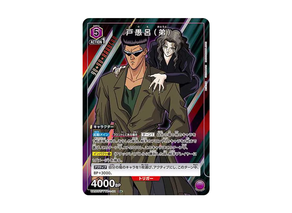 戸愚呂 (弟) R★ [UA21ST-YYH-1-111](スタートデッキ「幽遊白書」)