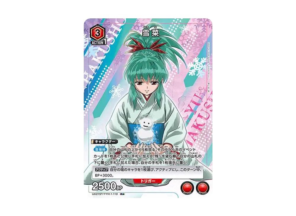 雪菜 R★ [UA21ST-YYH-1-113](スタートデッキ「幽遊白書」)