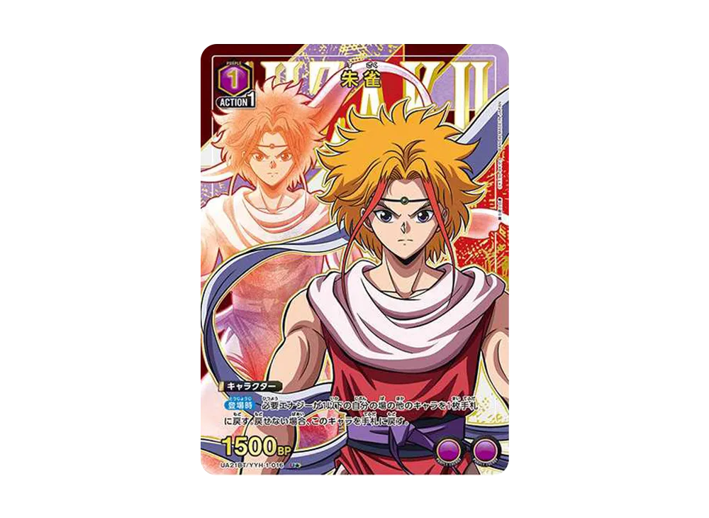 朱雀 U★ [UA21BT-YYH-1-016](ブースターパック「幽遊白書」)