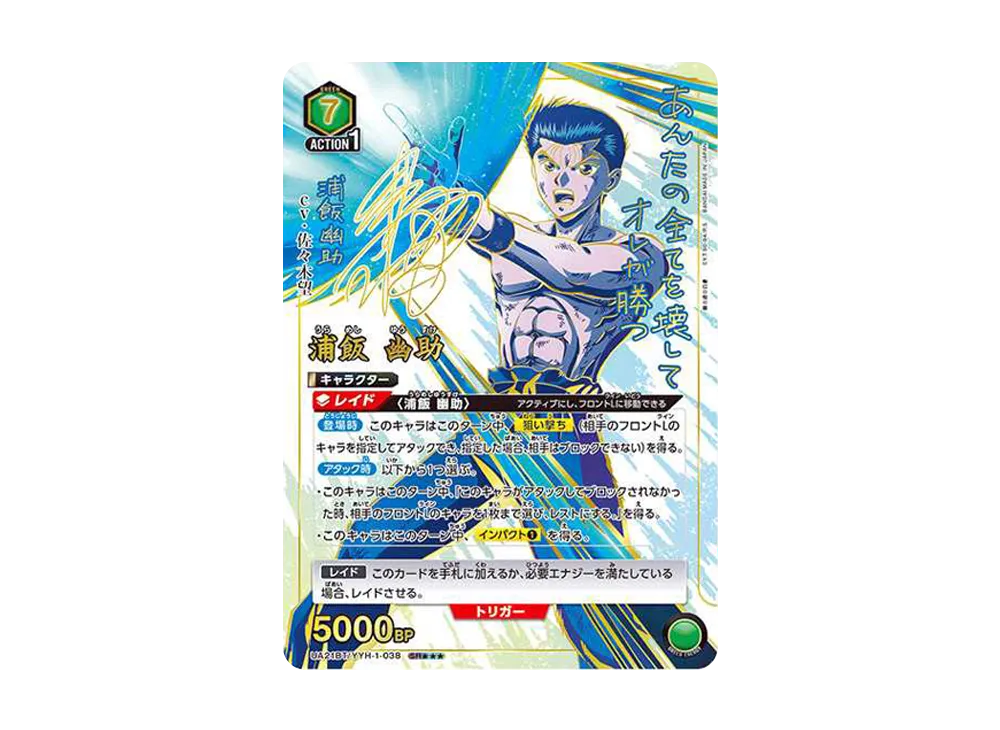 浦飯 幽助 SR★★★ [UA21BT-YYH-1-038](ブースターパック「幽遊白書」)