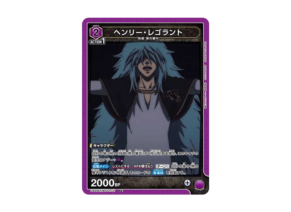 ヘンリー・レゴラント R★ [UA20ST-BCV-1-111](スタートデッキ「ブラッククローバー」)