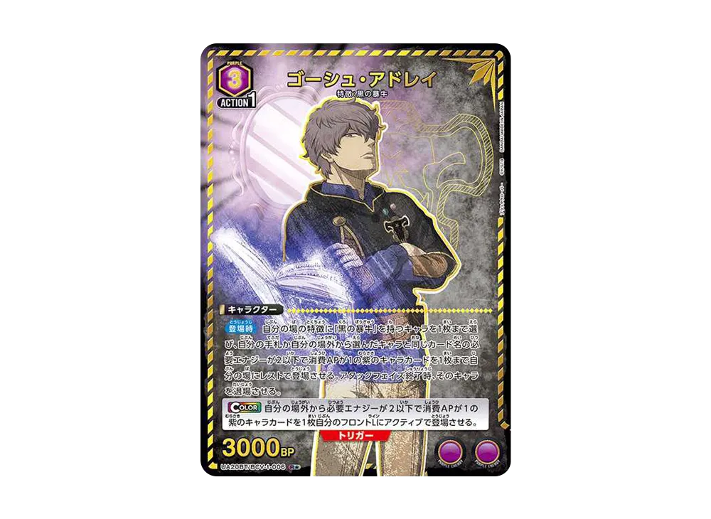 ゴーシュ・アドレイ R★ [UA20BT-BCV-1-006](ブースターパック「ブラッククローバー」)