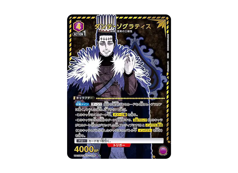 ダンテ・ゾグラティス R★ [UA20BT-BCV-1-026](ブースターパック「ブラッククローバー」)