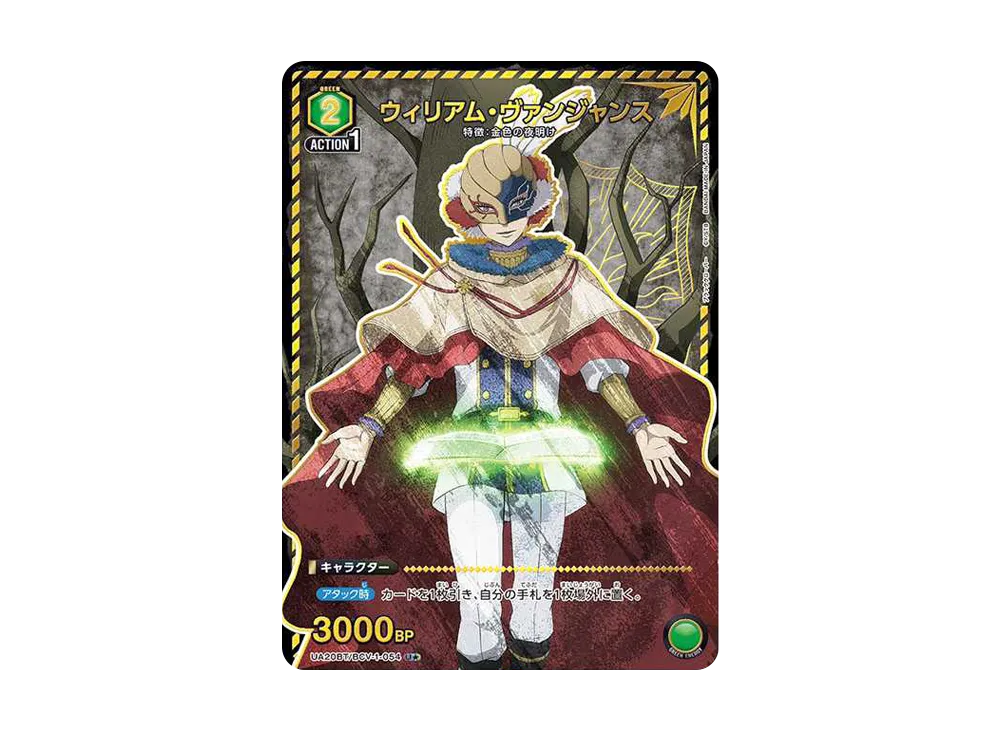 ウィリアム・ヴァンジャンス U★ [UA20BT-BCV-1-054](ブースターパック「ブラッククローバー」)