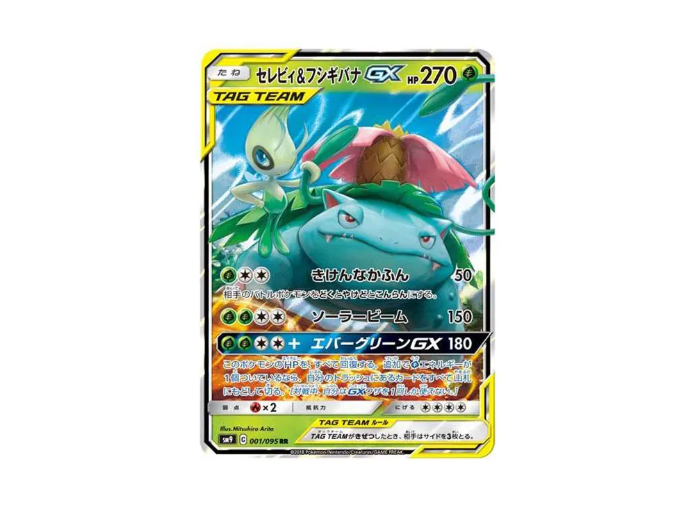 セレビィ＆フシギバナGX RR SM9 タッグボルト 001/095psa10 買取】セレビィ＆フシギバナGX RR [タッグボルト] SM9 001/095