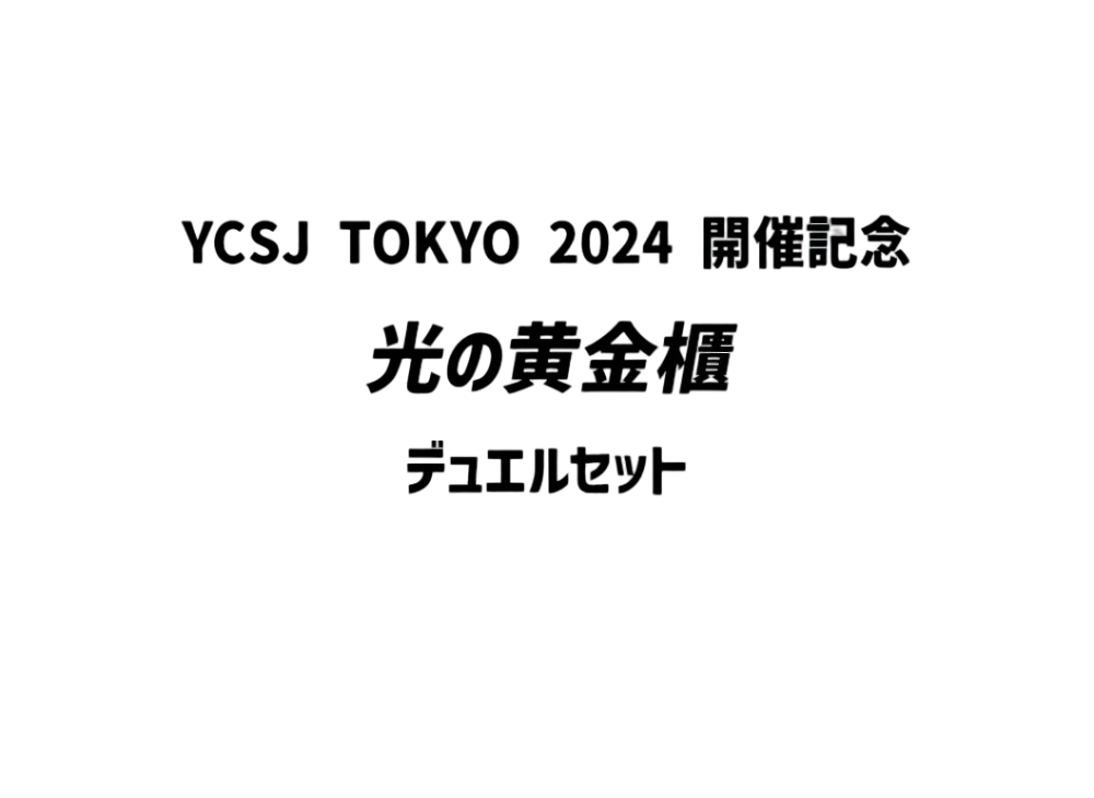 Yu-Gi-Oh OCG Duel Monsters YCSJ TOKYO 2024 Commemoration Shining Sarcophagus Duel Set