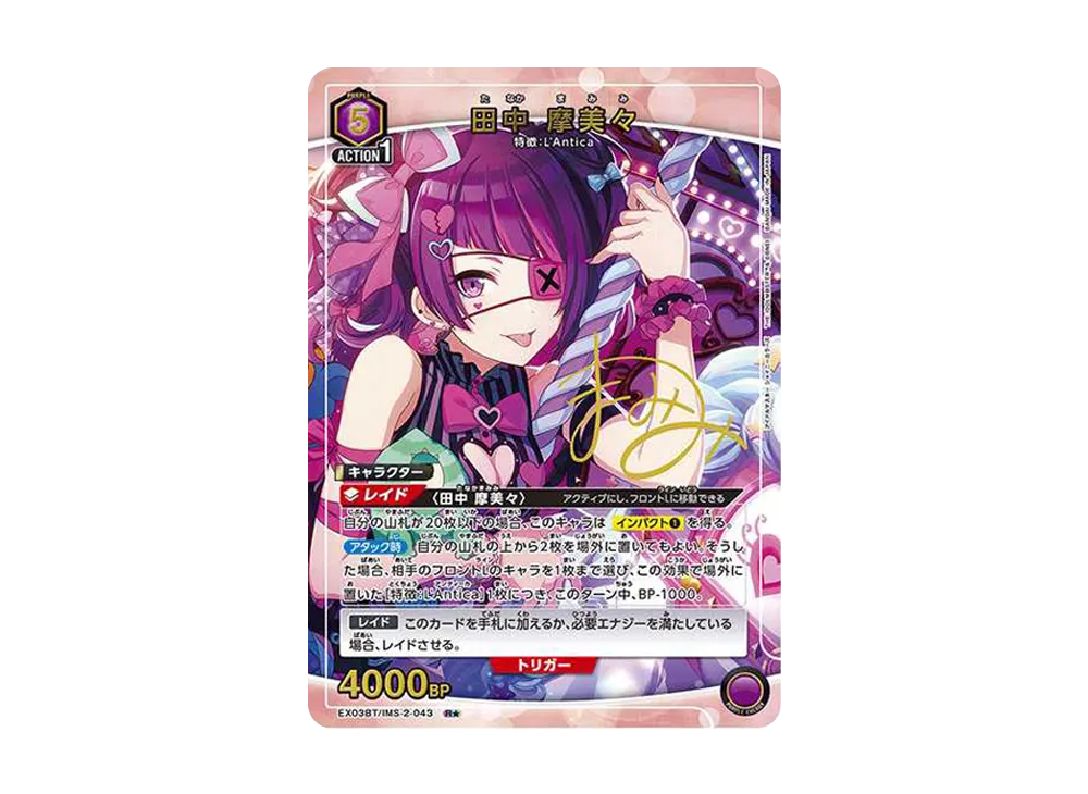 田中 摩美々 R★ [EX03BT-IMS-2-043](ブースターパック「アイドルマスター シャイニーカラーズ」Vol.2)