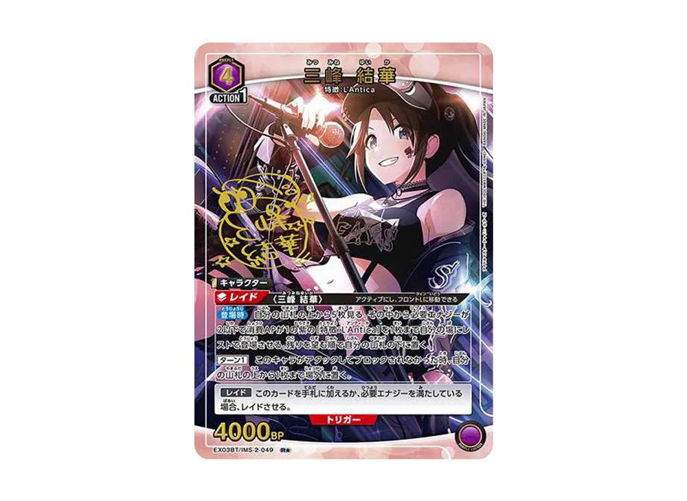 三峰 結華 R★ [EX03BT-IMS-2-049](ブースターパック「アイドルマスター シャイニーカラーズ」Vol.2)