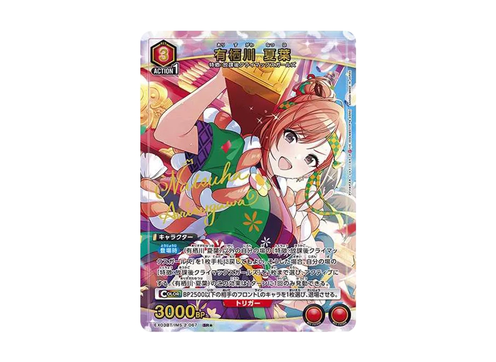 有栖川 夏葉 SR★ [EX03BT-IMS-2-067](ブースターパック「アイドルマスター シャイニーカラーズ」Vol.2)