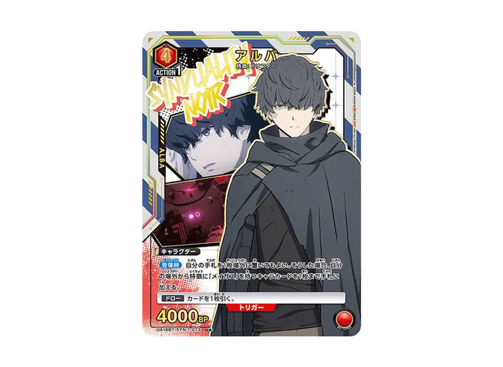 アルバ U★ [UA16BT-SYN-1-073](ブースターパック「SYNDUALITY Noir」)