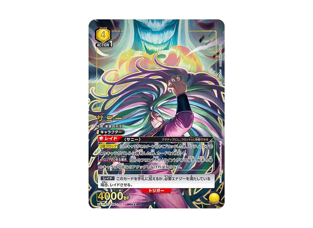 サニー SR★★ [UA17BT-TRK-1-013](ブースターパック「トリコ」)
