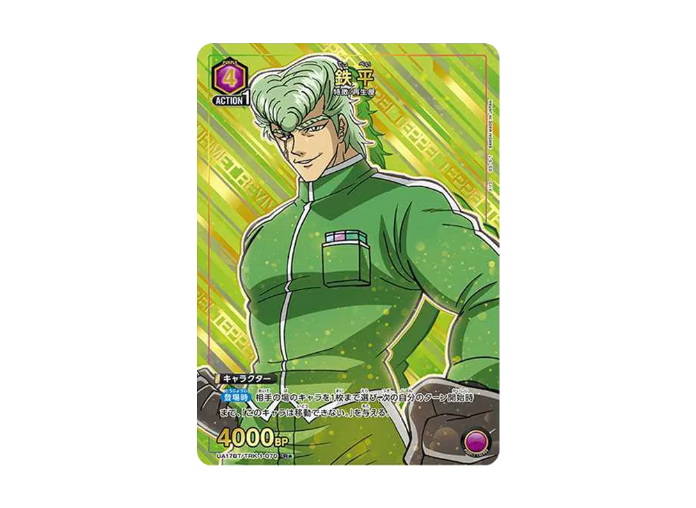 鉄平 R★ [UA17BT-TRK-1-070](ブースターパック「トリコ」)