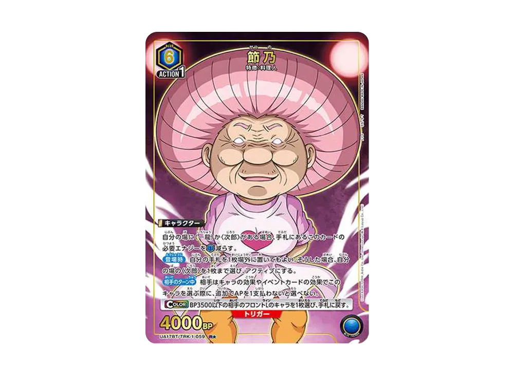 節乃 R★ [UA17BT-TRK-1-059](ブースターパック「トリコ」)