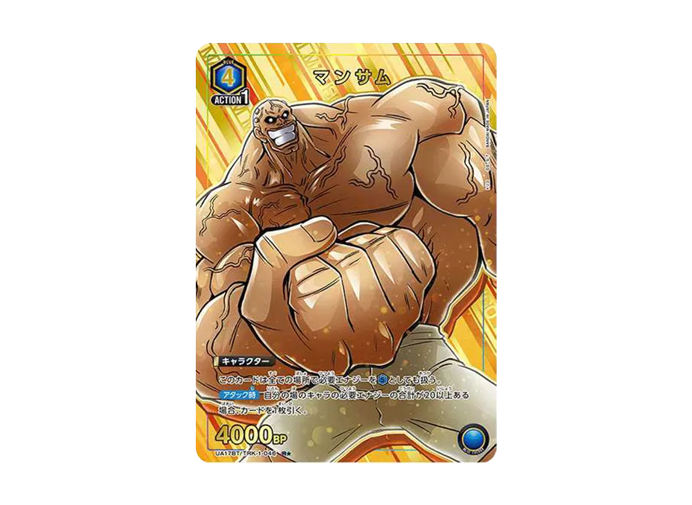 マンサム R★ [UA17BT-TRK-1-046](ブースターパック「トリコ」)