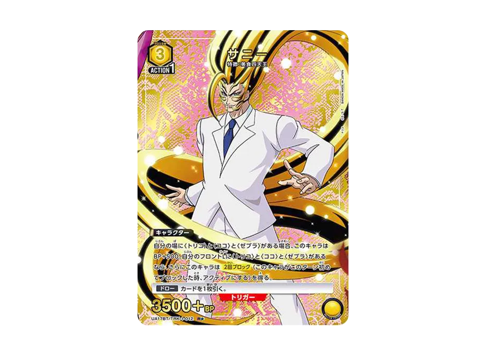 サニー R★ [UA17BT-TRK-1-012](ブースターパック「トリコ」)