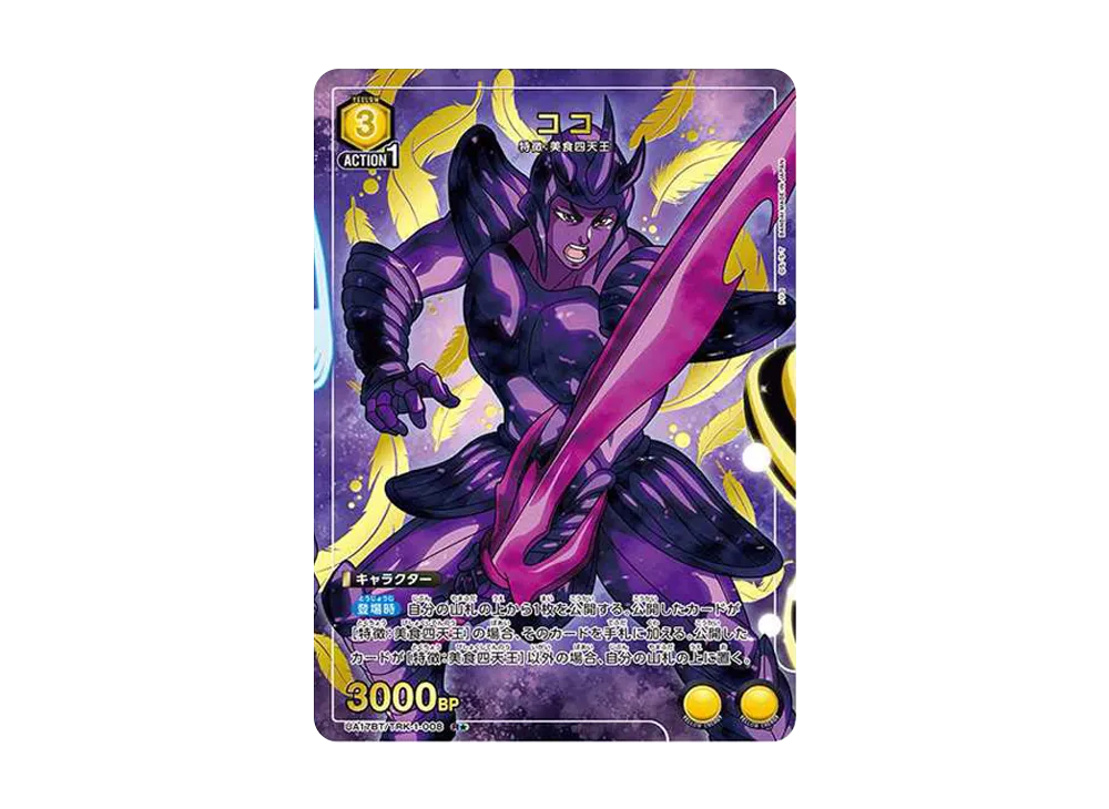 ココ R★ [UA17BT-TRK-1-008](ブースターパック「トリコ」)