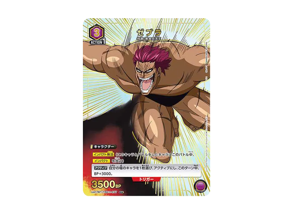 ゼブラ U★ [UA17BT-TRK-1-077](ブースターパック「トリコ」)