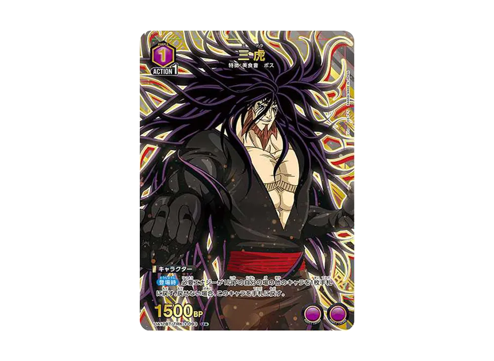 三虎 U★ [UA17BT-TRK-1-093](ブースターパック「トリコ」)