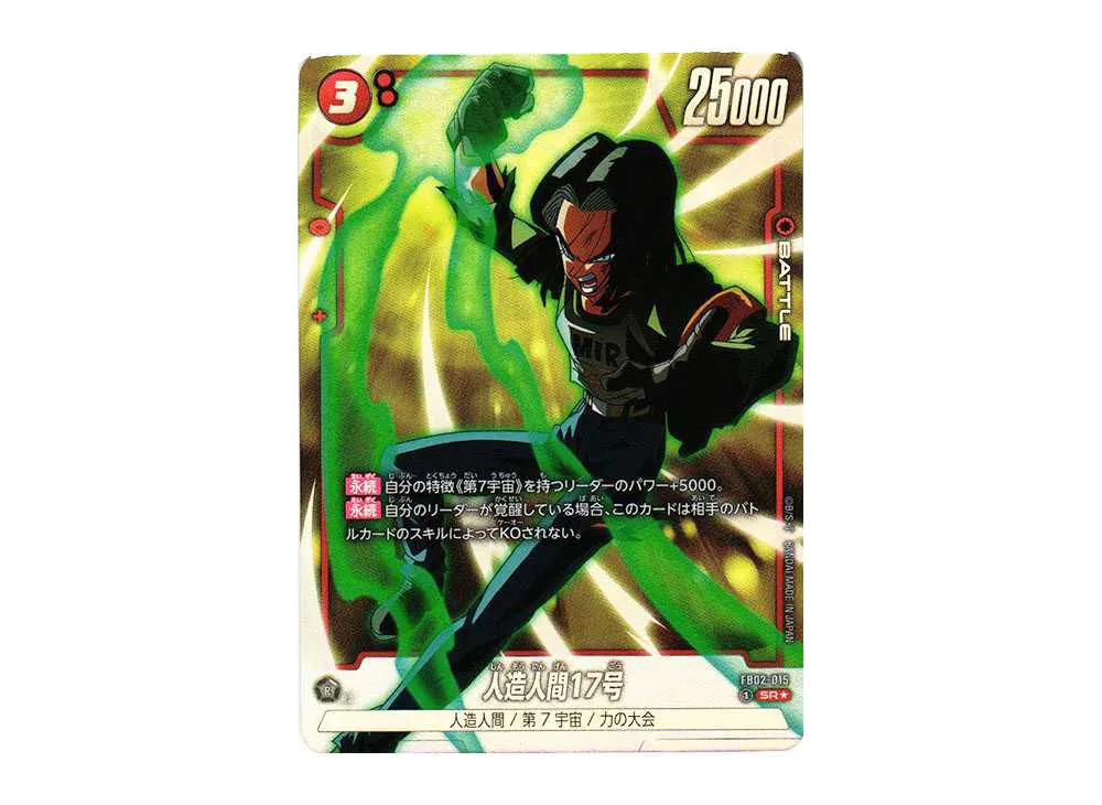 人間17号 SR ブースターパック 烈火の闘気 フュージョンワールド】人造人間17号 SR☆(パラレル)の最新相場