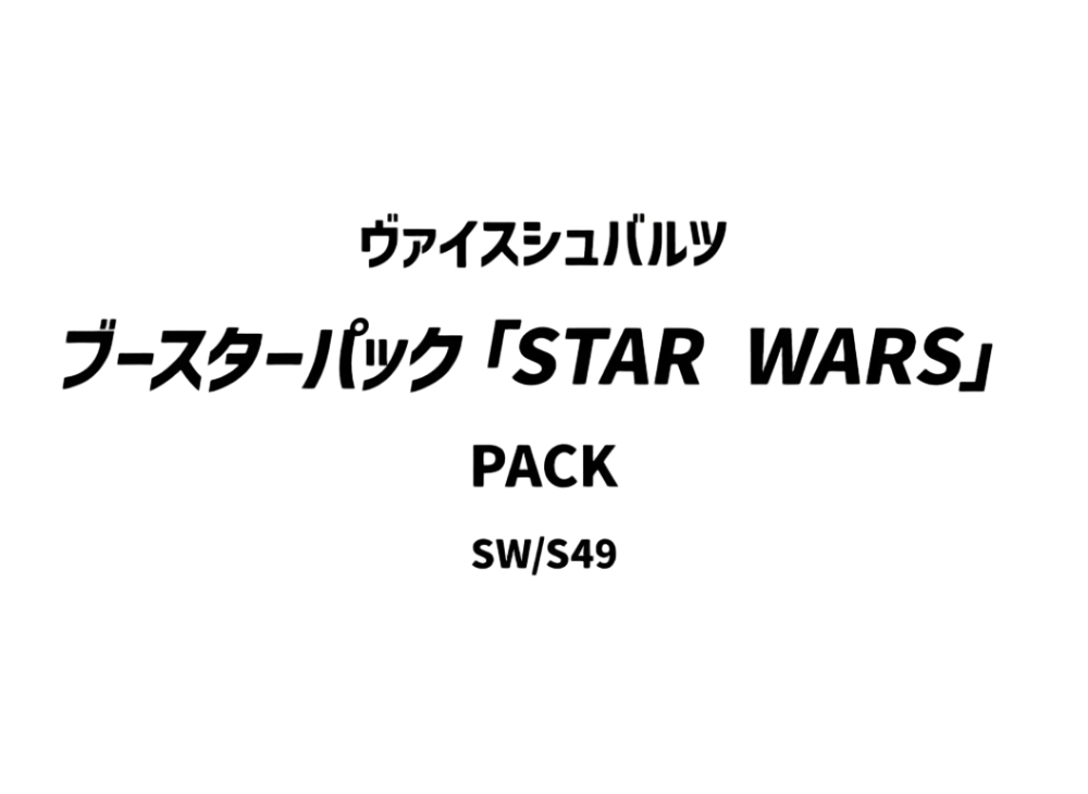 ヴァイスシュヴァルツ ブースターパック「STAR WARS」パック