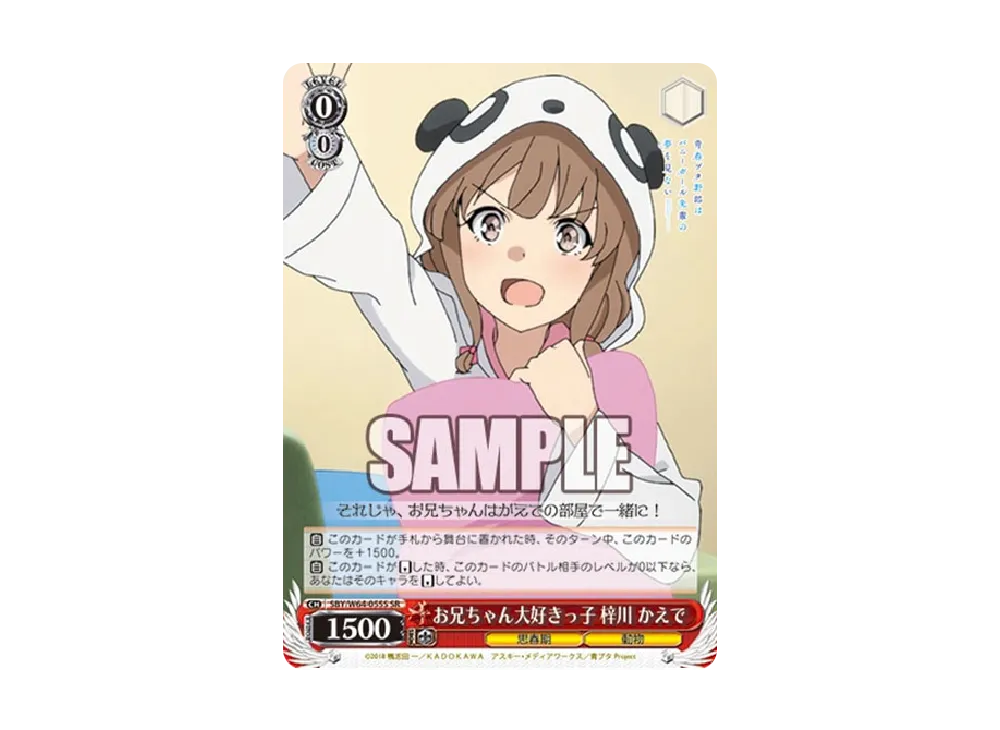 お兄ちゃん大好きっ子 梓川かえで SR [SBY/W64-055S](ブースターパック「青春ブタ野郎はバニーガール先輩の夢を見ない」)