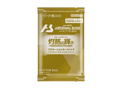 機動戦士ガンダム アーセナルベース 灼熱の輝き プロモーションカードパック