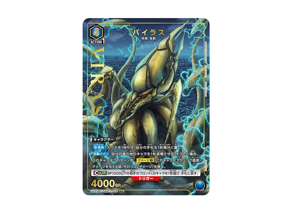 バイラス R★ [UA22BT-GMR-1-029](ブースターパック「GAMERA -Rebirth-」)