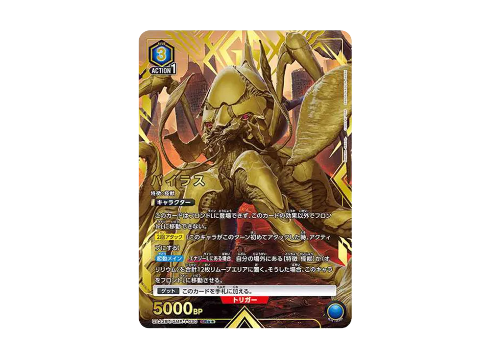 バイラス SR★★ [UA22BT-GMR-1-030](ブースターパック「GAMERA -Rebirth-」)
