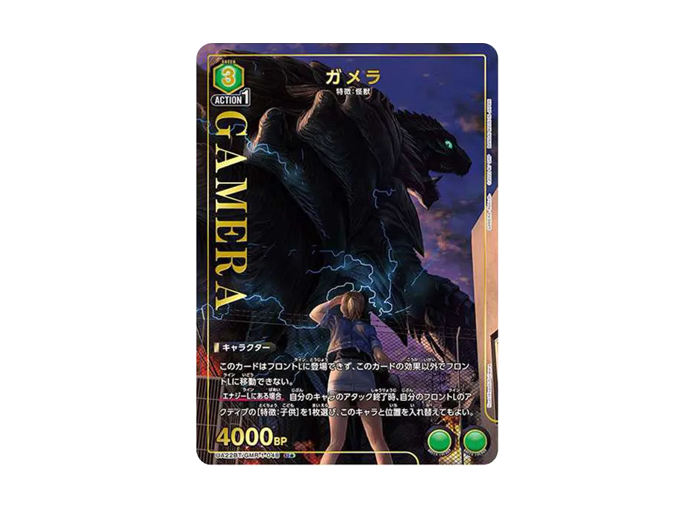 ガメラ U★ [UA22BT-GMR-1-048](ブースターパック「GAMERA -Rebirth-」)