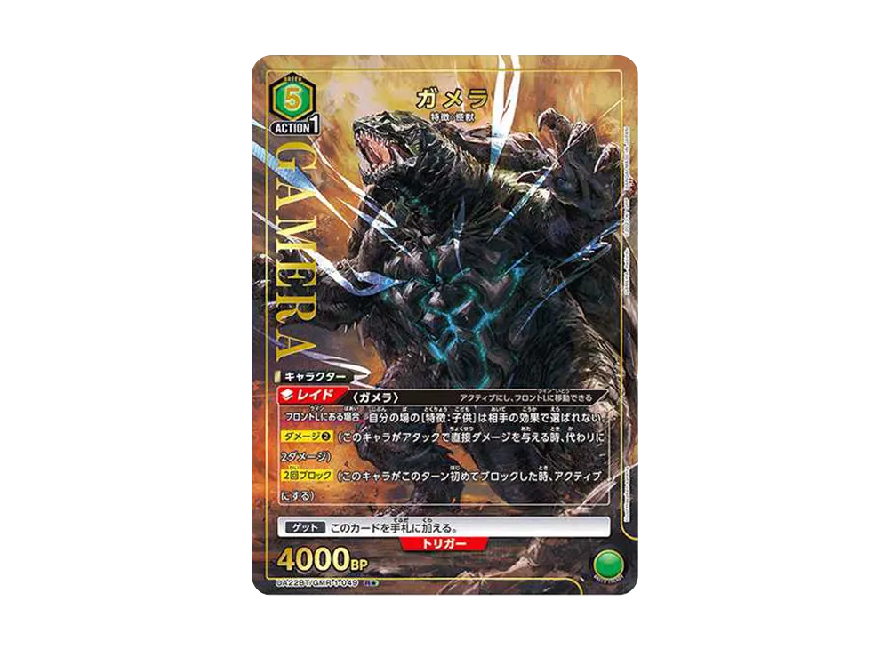 ガメラ R★ [UA22BT-GMR-1-049](ブースターパック「GAMERA -Rebirth-」)